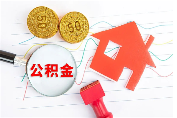 靖边公积金交了半年离职了可以取吗（住房公积金是不是离职半年就可以拿）